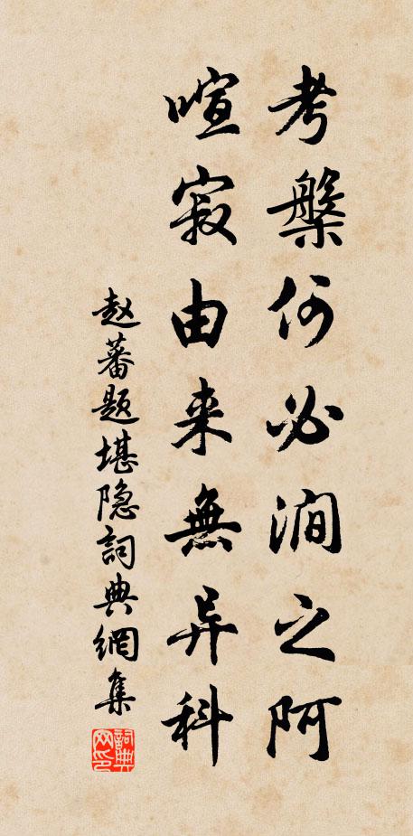 赵蕃考槃何必涧之阿，喧寂由来无异科书法作品欣赏
