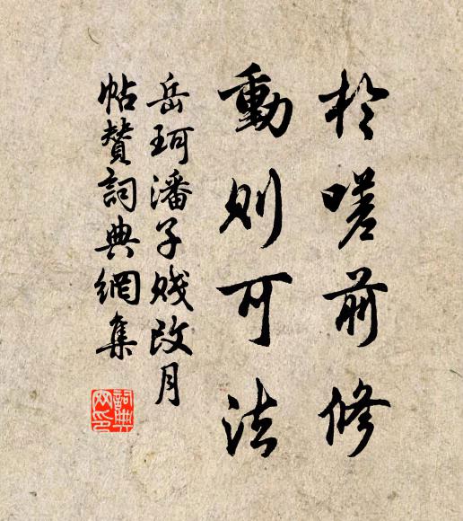岳珂于嗟前修，动则可法书法作品欣赏