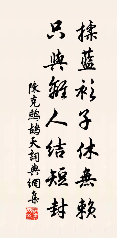 陈克揉蓝衫子休无赖，只与离人结短封书法作品欣赏