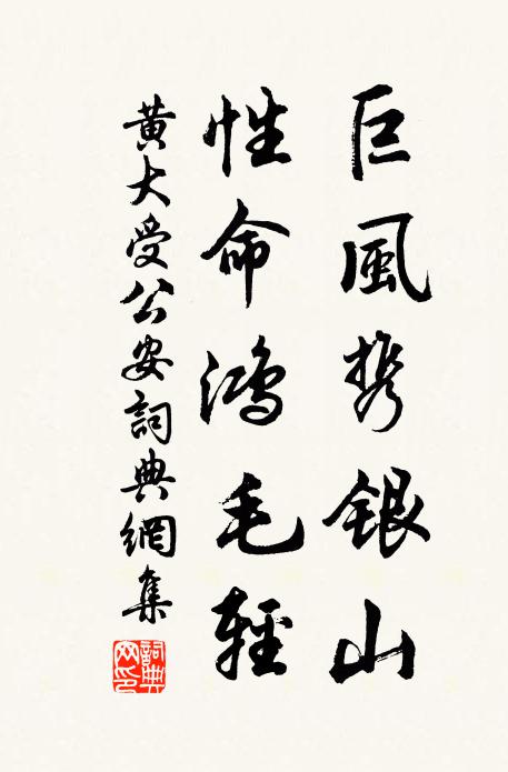 黄大受巨风携银山，性命鸿毛轻书法作品欣赏