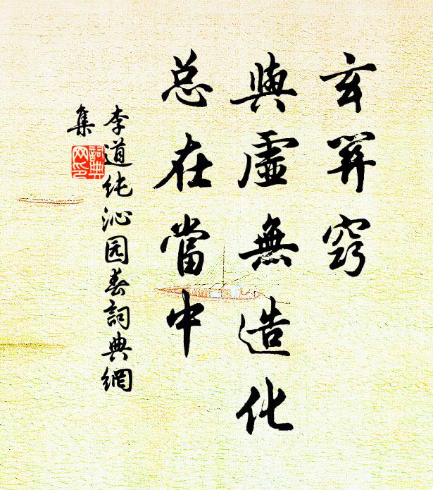李道纯玄关窍，与虚无造化，总在当中书法作品欣赏