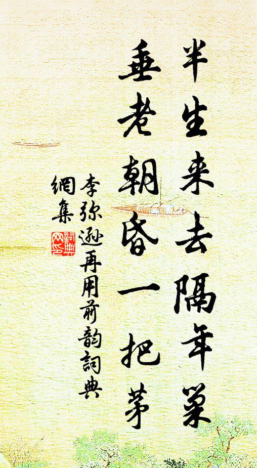 李弥逊半生来去隔年巢，垂老朝昏一把茅书法作品欣赏