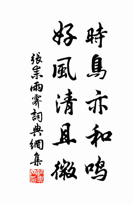 张耒时鸟亦和鸣，好风清且微书法作品欣赏