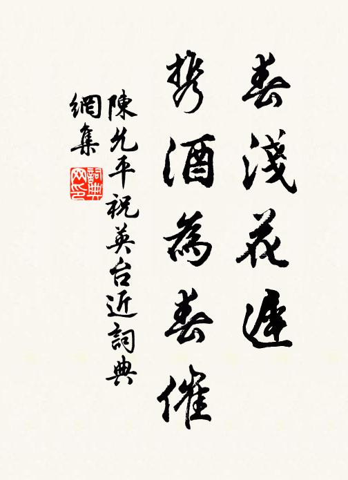 陈允平春浅花迟，携酒为春催书法作品欣赏