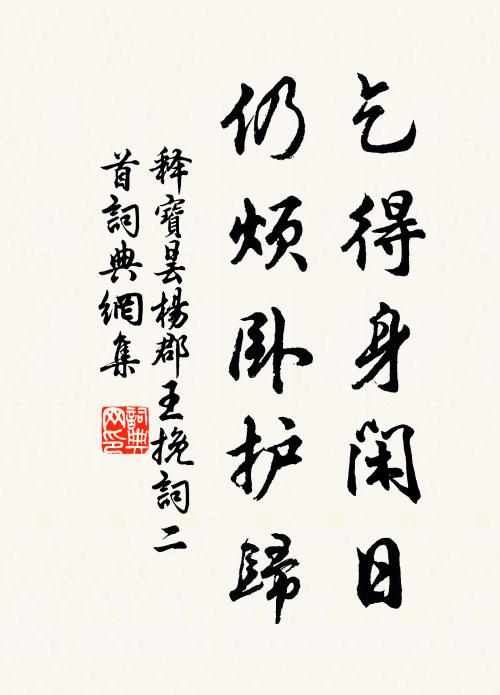 释宝昙乞得身闲日，仍烦卧护归书法作品欣赏