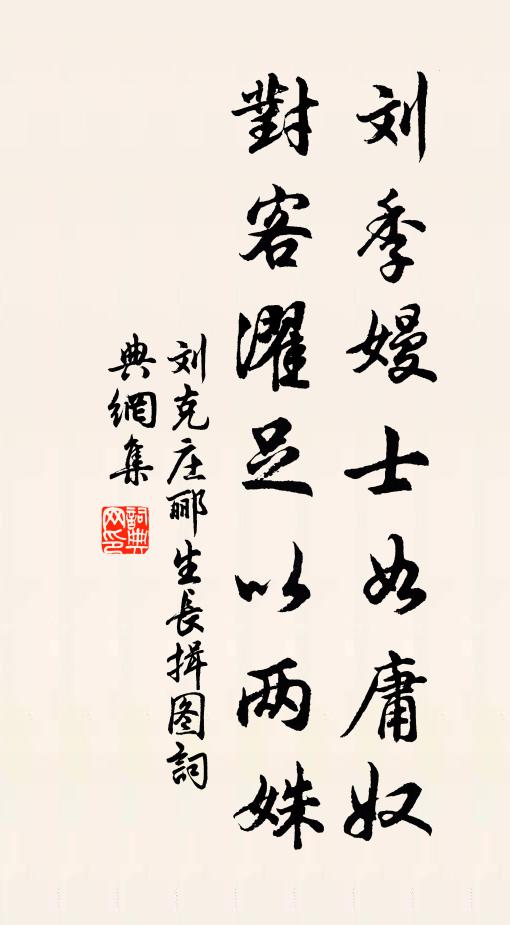 刘克庄刘季嫚士如庸奴，对客濯足以两姝书法作品欣赏