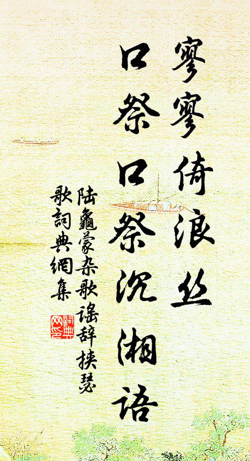 陆龟蒙寥寥倚浪丝，口祭口祭沉湘语书法作品欣赏