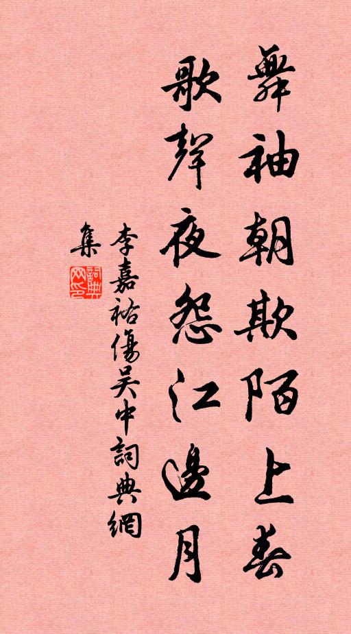 李嘉祐舞袖朝欺陌上春，歌声夜怨江边月书法作品欣赏