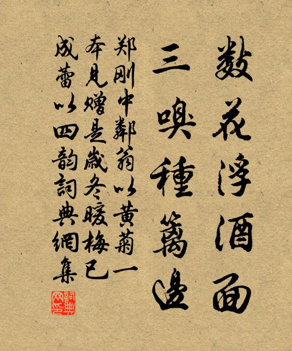 郑刚中数花浮酒面，三嗅种篱边书法作品欣赏