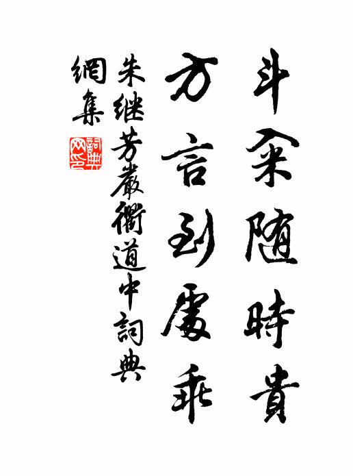 朱继芳斗籴随时贵，方言到处乖书法作品欣赏
