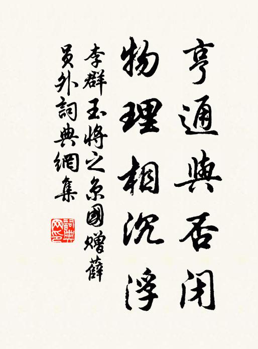 李群玉亨通与否闭，物理相沉浮书法作品欣赏