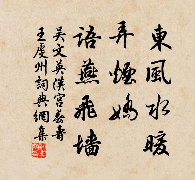 吴文英东风水暖，弄烟娇、语燕飞墙书法作品欣赏