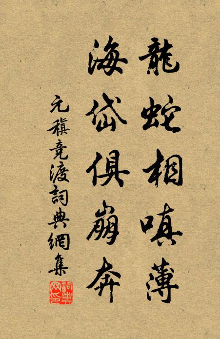 元稹龙蛇相嗔薄，海岱俱崩奔书法作品欣赏
