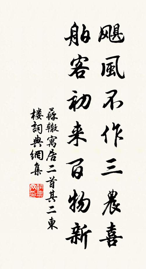 苏辙飓风不作三农喜，舶客初来百物新书法作品欣赏