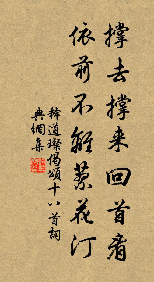 释道璨撑去撑来回首看，依前不离蓼花汀书法作品欣赏