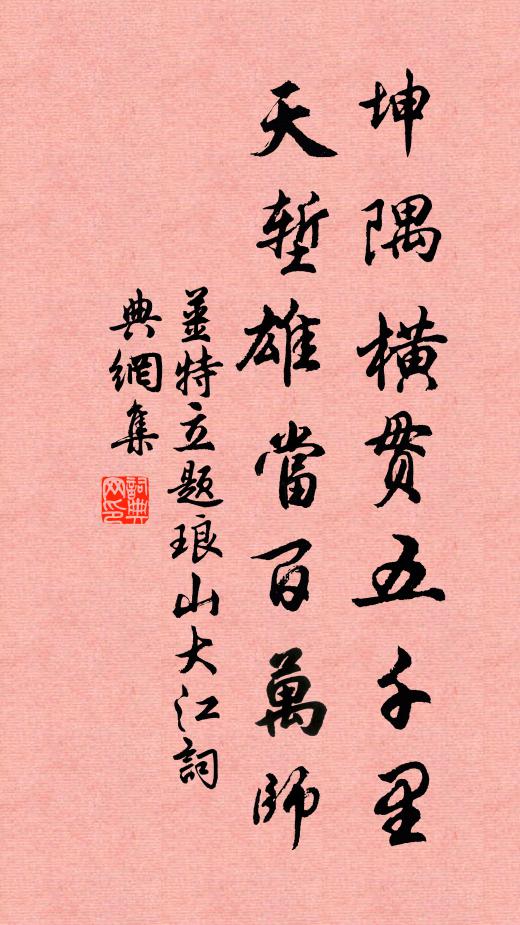 姜特立坤隅横贯五千里，天堑雄当百万师书法作品欣赏