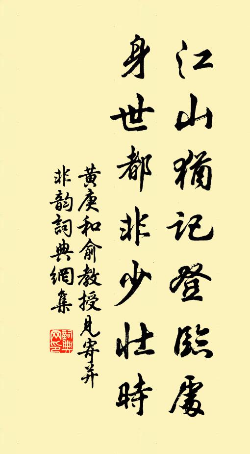 黄庚江山犹记登临处，身世都非少壮时书法作品欣赏
