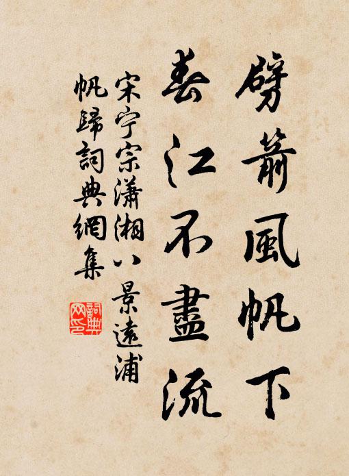 宋宁宗劈箭风帆下，春江不尽流书法作品欣赏