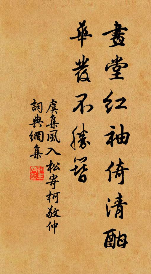 虞集画堂红袖倚清酣，华发不胜簪书法作品欣赏