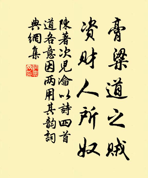 陈著膏粱道之贼，资财人所奴书法作品欣赏