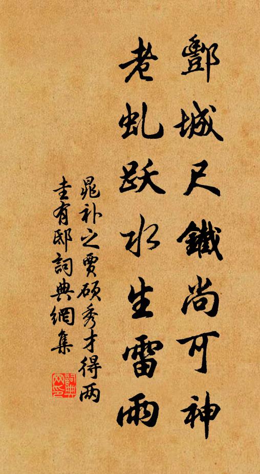 晁补之酆城尺铁尚可神，老虬跃水生雷雨书法作品欣赏
