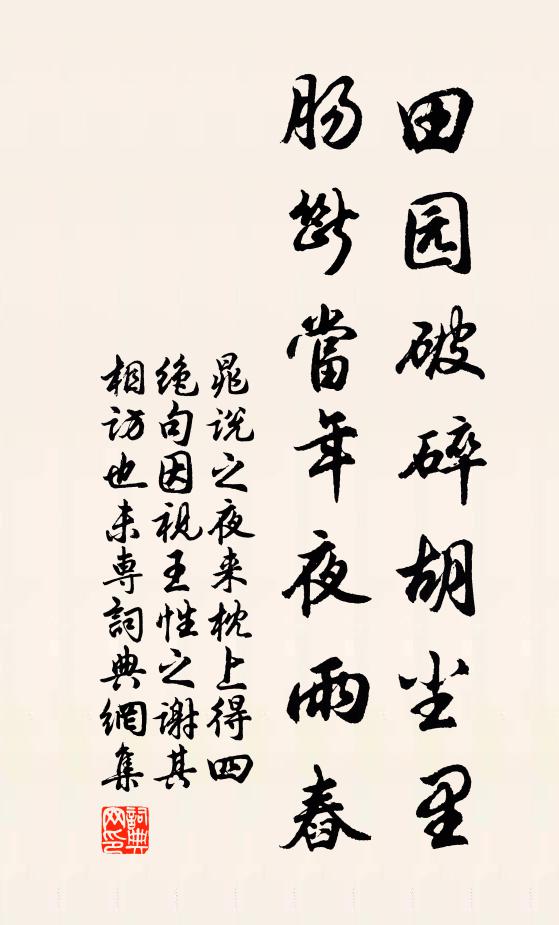 晁说之田园破碎胡尘里，肠断当年夜雨舂书法作品欣赏