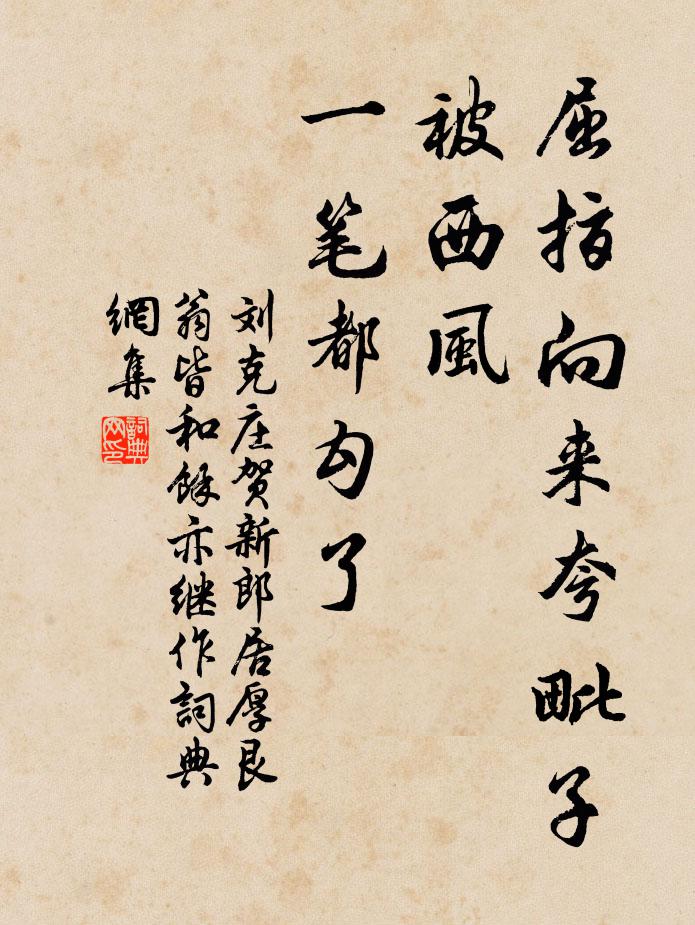 刘克庄屈指向来夸毗子，被西风、一笔都勾了书法作品欣赏