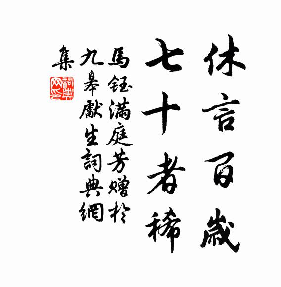 马钰休言百岁，七十者稀书法作品欣赏