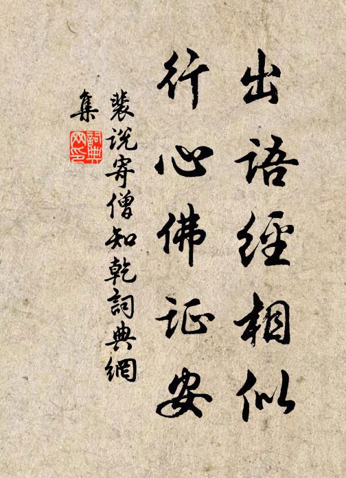 裴说出语经相似，行心佛证安书法作品欣赏