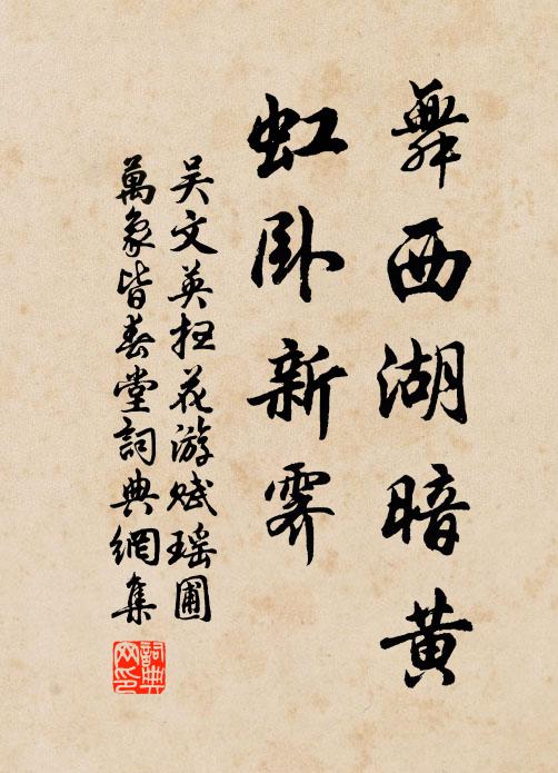 吴文英舞西湖暗黄，虹卧新霁书法作品欣赏