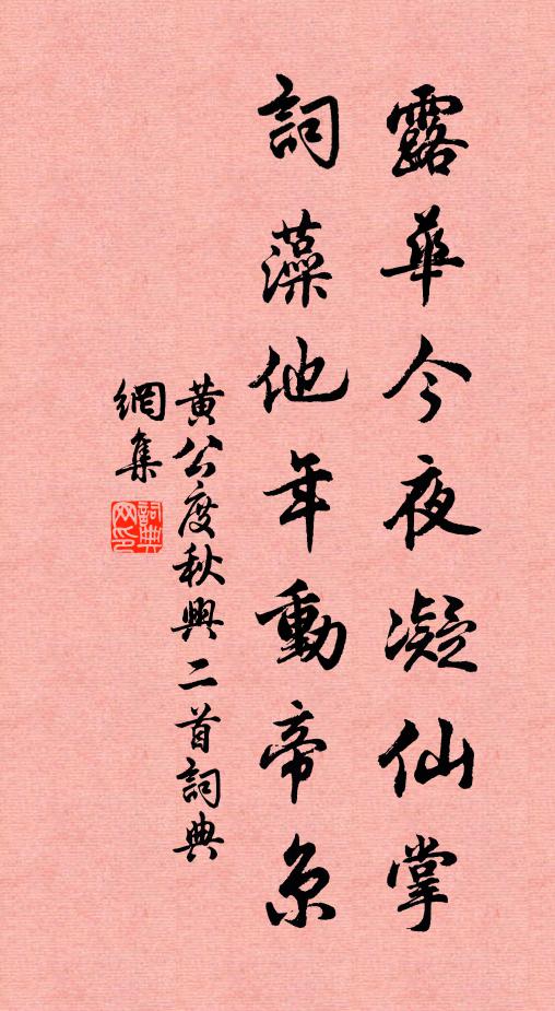 黄公度露华今夜凝仙掌，词藻他年动帝京书法作品欣赏