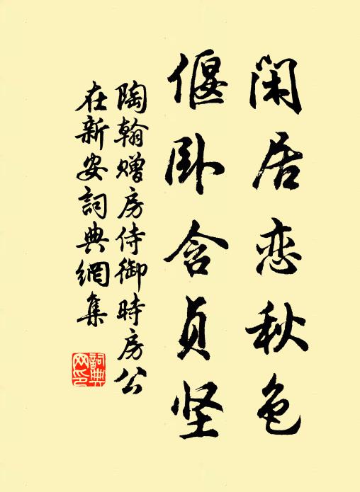 陶翰闲居恋秋色，偃卧含贞坚书法作品欣赏