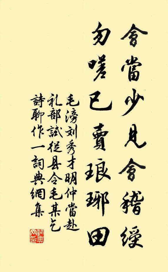 毛滂会当少见会稽绶，勿嗟已卖琅琊田书法作品欣赏