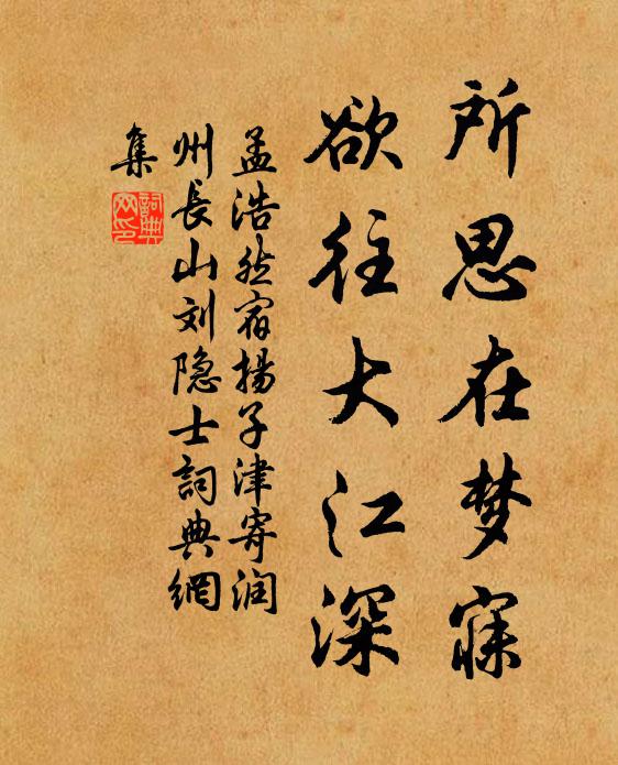 孟浩然所思在梦寐，欲往大江深书法作品欣赏