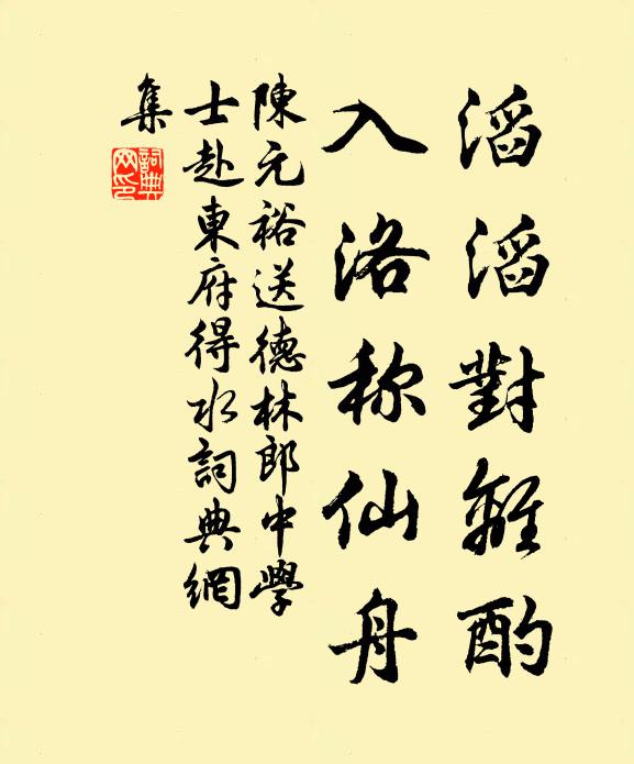 陈元裕滔滔对离酌，入洛称仙舟书法作品欣赏