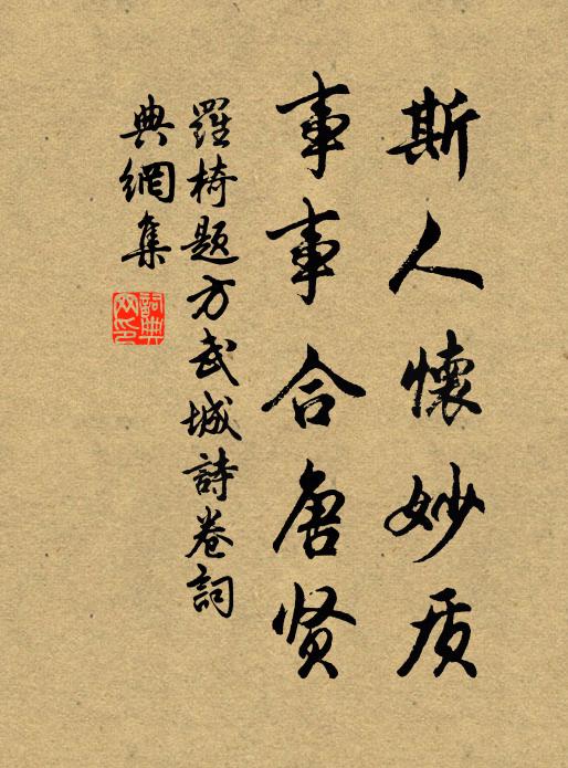 罗椅斯人怀妙质，事事合唐贤书法作品欣赏