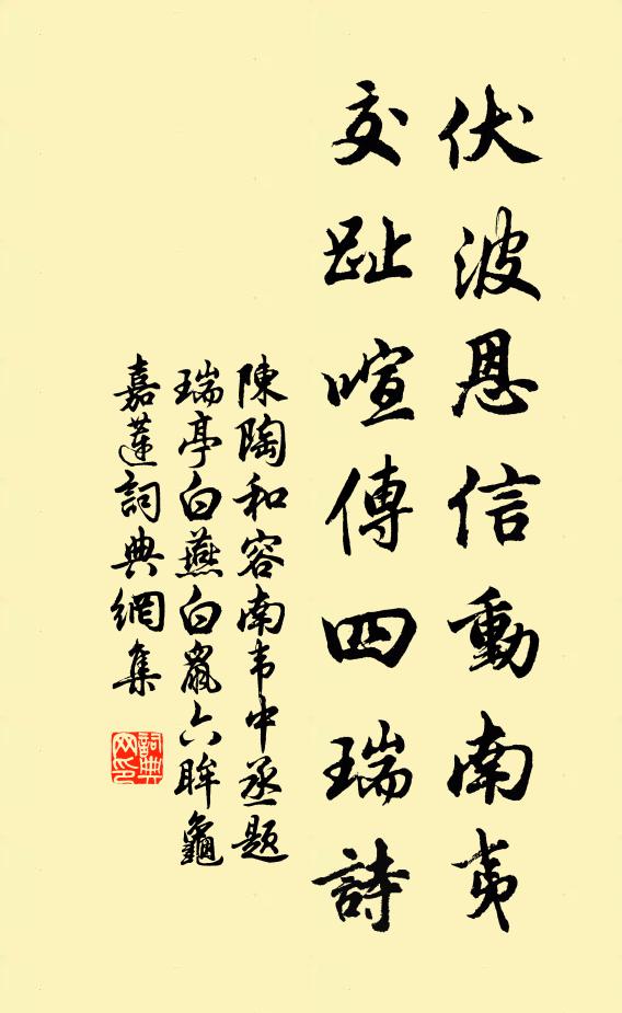陈陶伏波恩信动南夷，交趾喧传四瑞诗书法作品欣赏