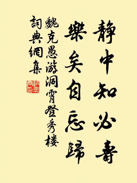 魏克愚静中知必寿，乐矣自忘归书法作品欣赏