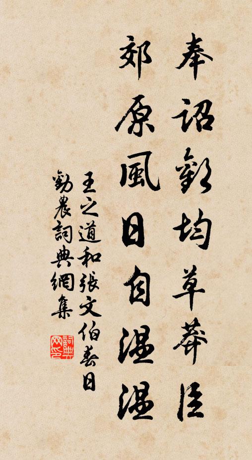 王之道奉诏欢均草莽臣，郊原风日自温温书法作品欣赏