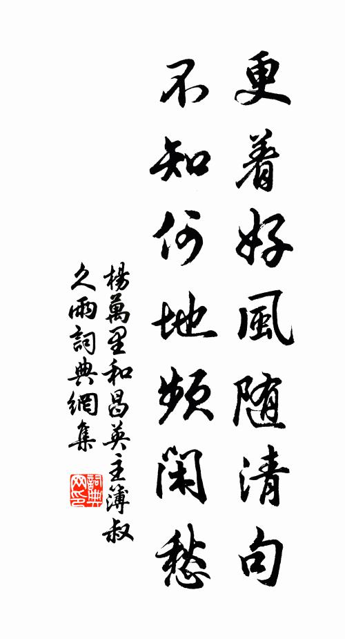 杨万里更着好风随清句，不知何地频闲愁书法作品欣赏