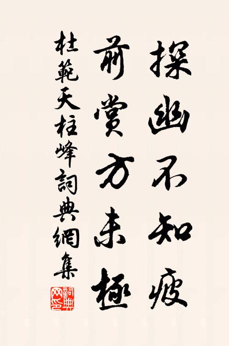 杜范探幽不知疲，前赏方未极书法作品欣赏