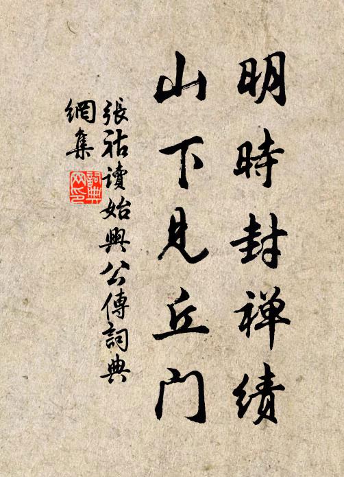张祜明时封禅绩，山下见丘门书法作品欣赏