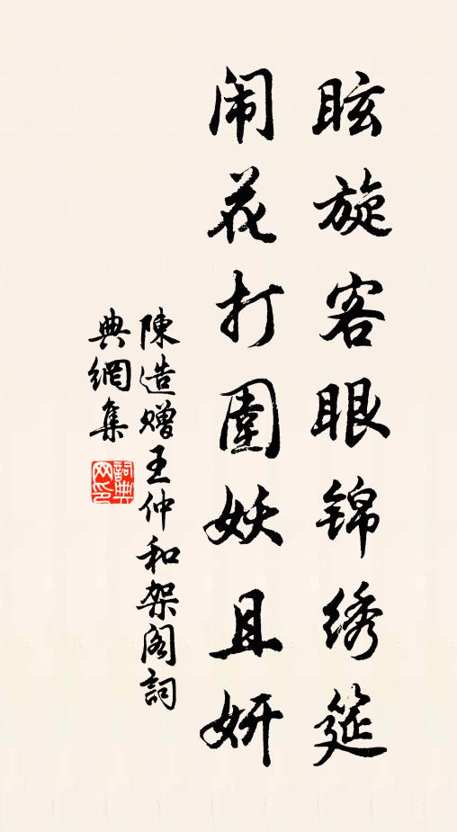 陈造眩旋客眼锦绣筵，闹花打围妖且妍书法作品欣赏