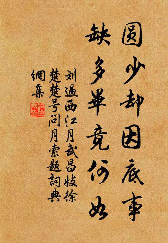 刘过圆少却因底事，缺多毕竟何如书法作品欣赏