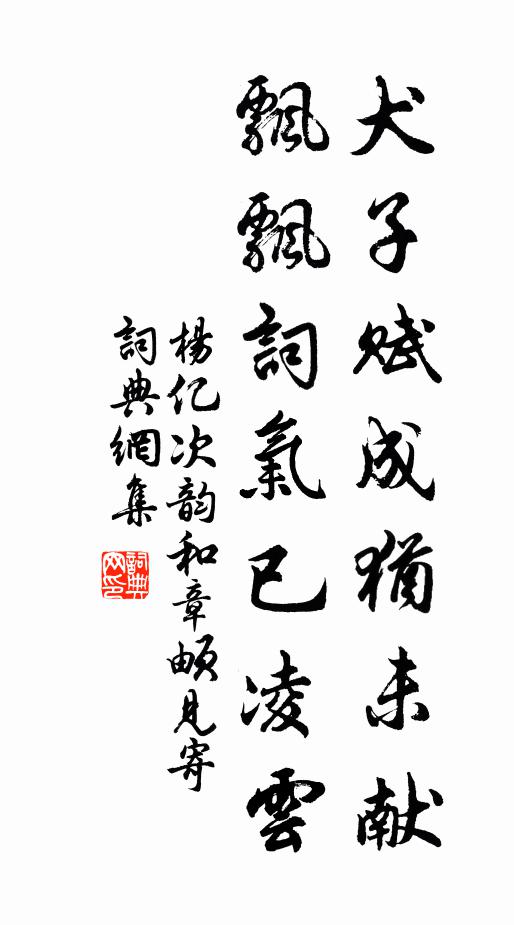 杨亿犬子赋成犹未献，飘飘词气已凌云书法作品欣赏
