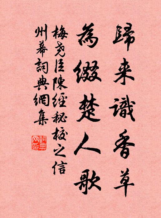 梅尧臣归来识香草，为缀楚人歌书法作品欣赏