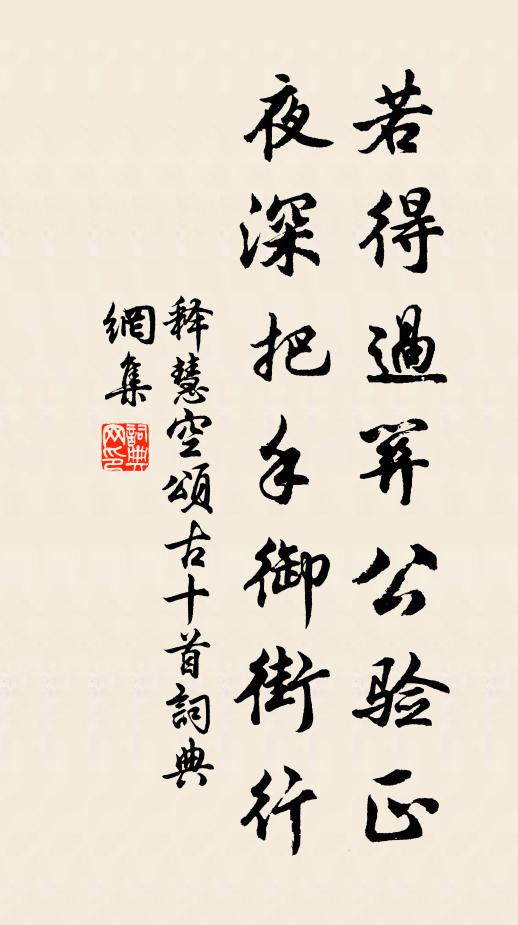 释慧空若得过关公验正，夜深把手御街行书法作品欣赏
