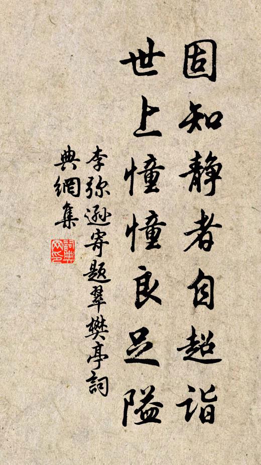 李弥逊固知静者自超诣，世上憧憧良足隘书法作品欣赏