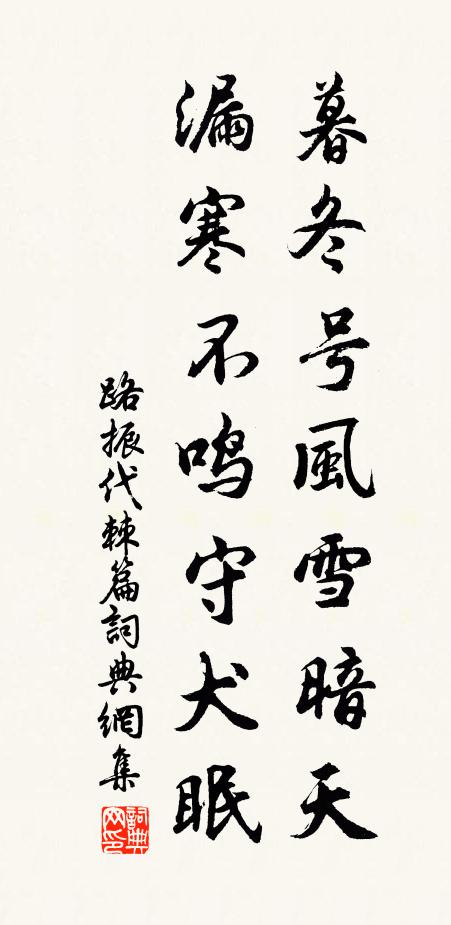 路振暮冬号风雪暗天，漏寒不鸣守犬眠书法作品欣赏