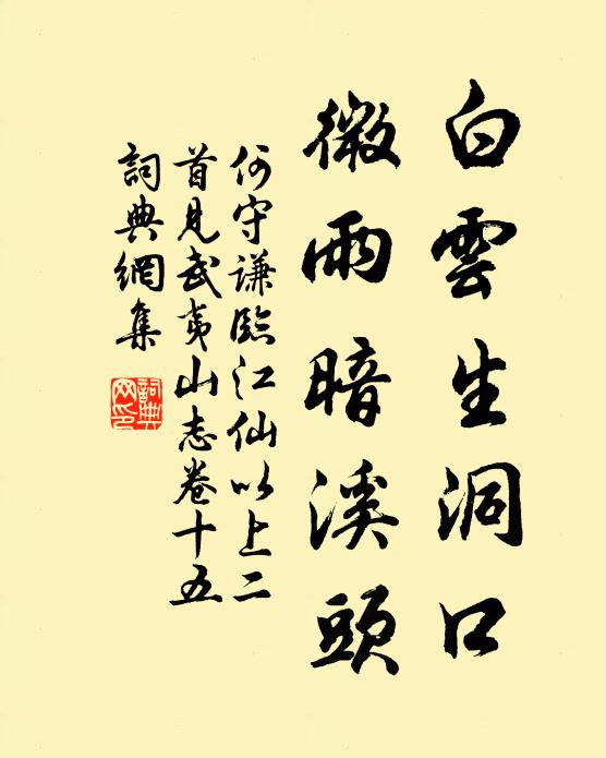 何守谦白云生洞口，微雨暗溪头书法作品欣赏